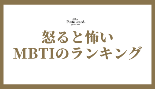 【MBTI性格診断で見る】怒ると怖い性格ランキング完全ガイド