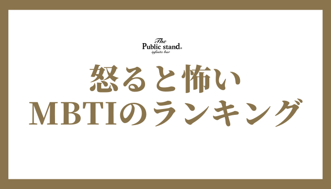 MBTI性格診断で見る、怒ると怖い性格ランキング完全ガイド