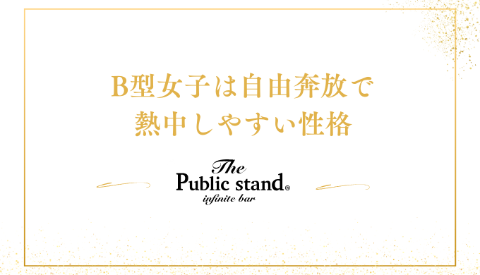 B型女子は自由奔放で
熱中しやすい性格