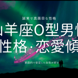 山羊座O型男性 の性格・恋愛傾向