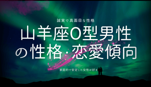 山羊座O型男性の性格と恋愛観、そして理想のパートナーとは？