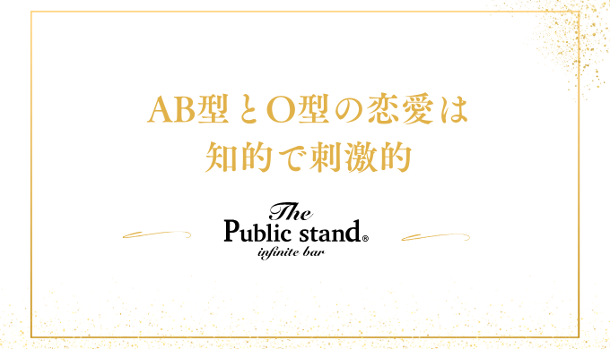 AB型とO型の恋愛は
知的で刺激的