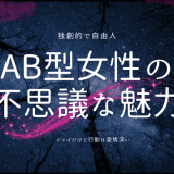 AB型女性の不思議な魅力と個性を探る