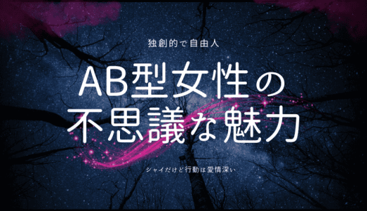 変わってる人が多い？AB型女性の不思議な魅力と個性を探る