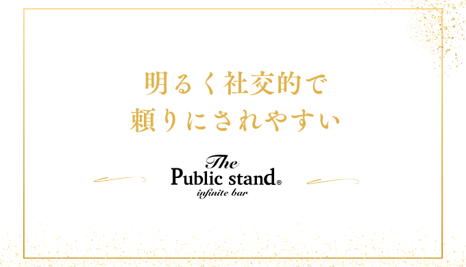 明るく社交的で
頼りにされやすい