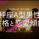 天秤座A型男性の性格と恋愛傾向