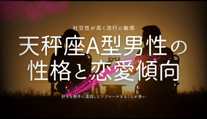 天秤座A型男性の性格と恋愛傾向