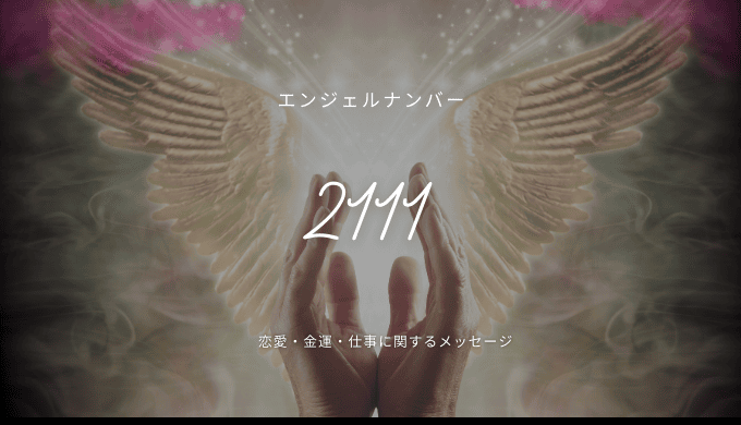 エンジェルナンバー2111の真実：愛と運のシグナルを解き明かす