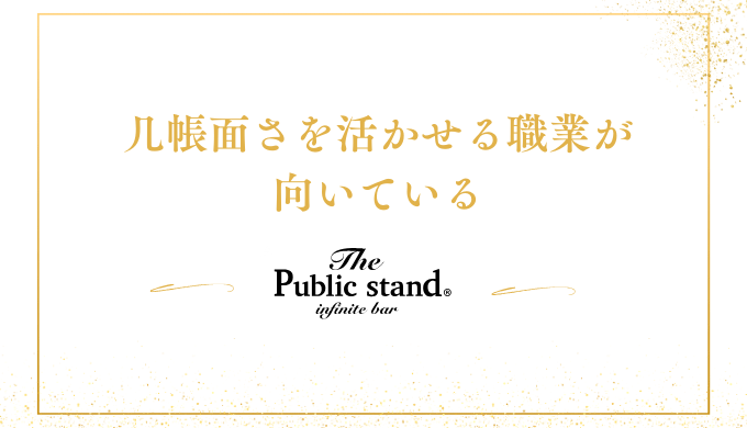 几帳面さを活かせる職業が
向いている