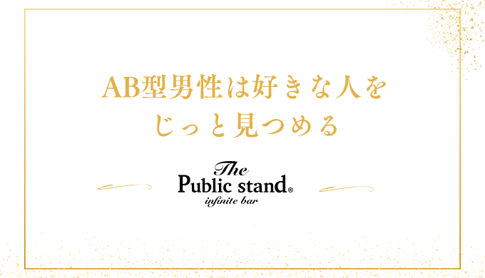 AB型男性は好きな人を見つめる