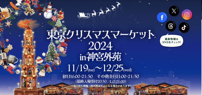 東京クリスマスマーケット2024 in 神宮外苑