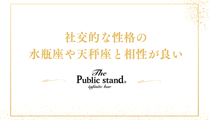 社交的な性格の
水瓶座や天秤座と相性が良い