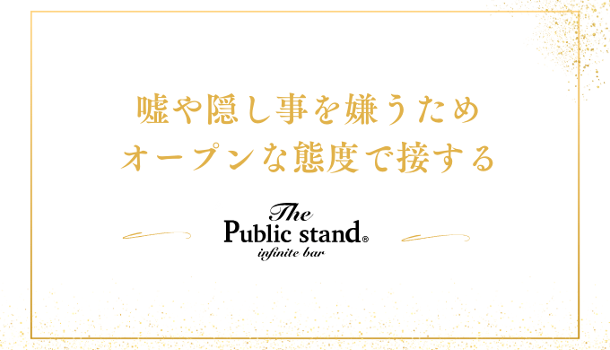 嘘や隠し事を嫌うため
オープンな態度で接する