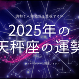 2025年の天秤座を最大限に活用する方法: ラッキーカラーと運勢の全貌