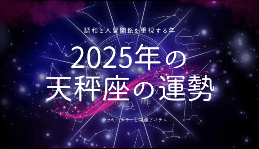 2025年の天秤座の運勢！恋愛運やラッキーカラーを解説