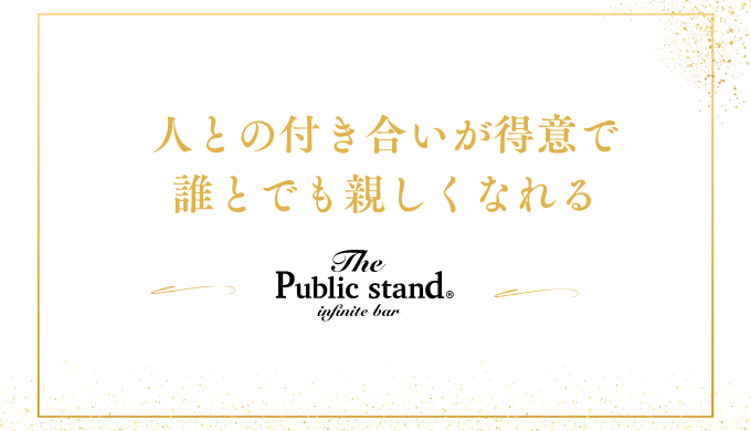 人との付き合いが得意で
﻿誰とでも親しくなれる