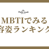 MBTIで見る容姿の特徴ランキング: 美しいタイプを探る