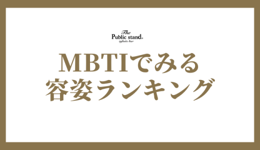 MBTIで見る「容姿」の特徴ランキングTOP16とは？美しいタイプを探る！