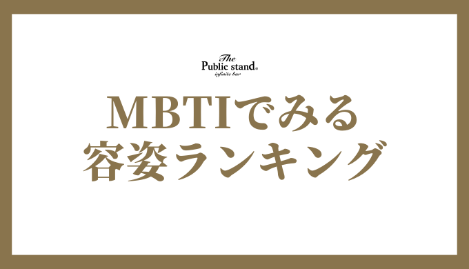 MBTIで見る容姿の特徴ランキング: 美しいタイプを探る