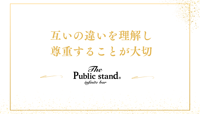 互いの違いを理解し尊重することが大切