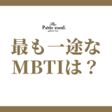 MBTIのタイプ別「一途」ランキング！どの性格が最も一途なのか？