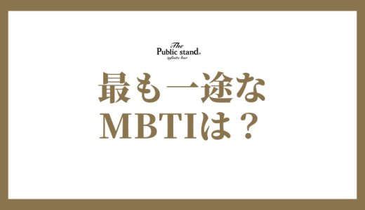 MBTIのタイプ別「一途」ランキング！どの性格が最も一途なのか？