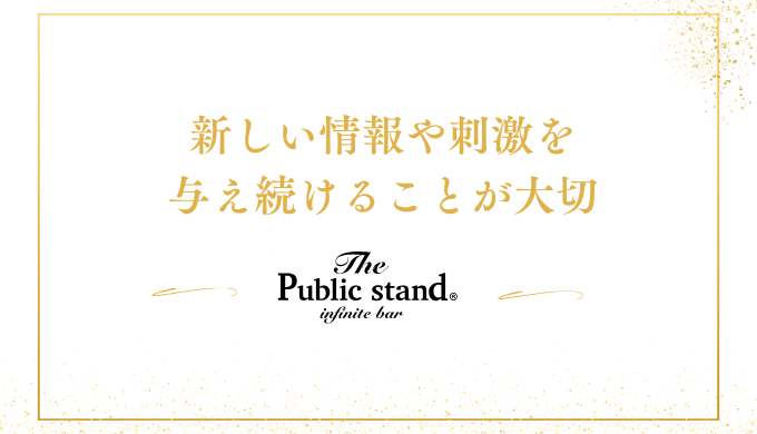 新しい情報や刺激を
与え続けることが大切