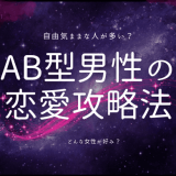 AB型男性の恋愛攻略法：性格と恋愛傾向を徹底分析！