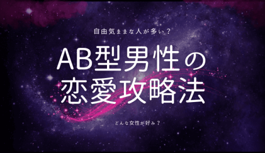 AB型男性の恋愛攻略法！性格と恋愛傾向を徹底分析！