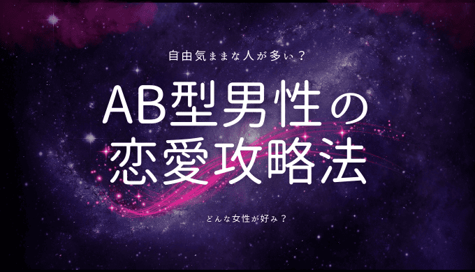 AB型男性の恋愛攻略法：性格と恋愛傾向を徹底分析！