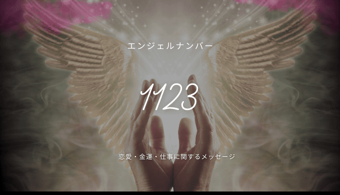 1123のエンジェルナンバーが持つパワーとメッセージを探る