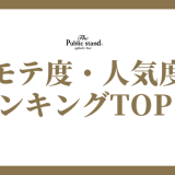 MBTI「モテ度」ランキング！あなたのタイプは何位？