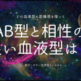 AB型と相性の良い血液型とは？恋愛・友情・仕事での組み合わせ