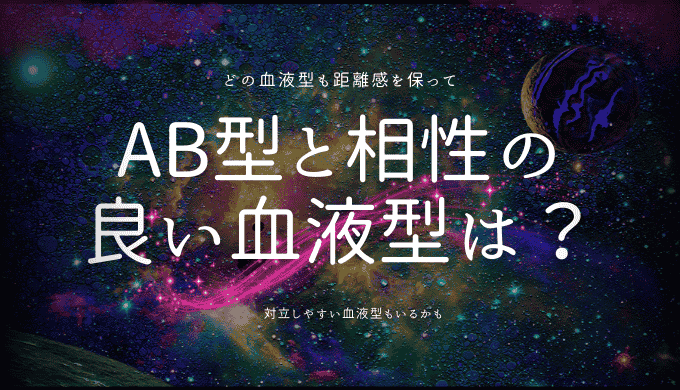 AB型と相性の良い血液型とは？恋愛・友情・仕事での組み合わせ