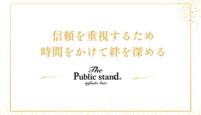 信頼を重視するため
時間をかけて絆を深める