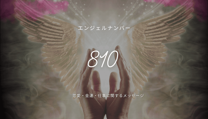 エンジェルナンバー810とは？その深い意味と実践法