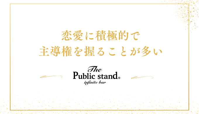 恋愛に積極的で
主導権を握ることが多い