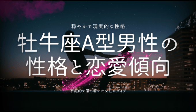 牡牛座A型男性の性格と恋愛傾向