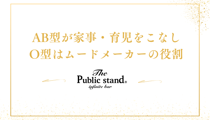 AB型が家事・育児をこなし
O型はムードメーカーの役割