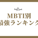 MBTIタイプ別最強ランキング発表 | それぞれの強みを解説