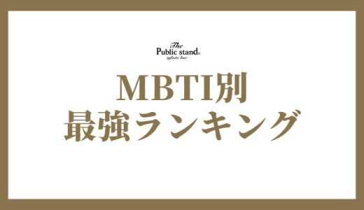 MBTIタイプ別最強ランキング発表 | それぞれの強みを解説