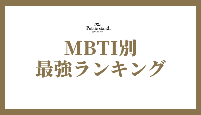 MBTIタイプ別最強ランキング発表 | それぞれの強みを解説