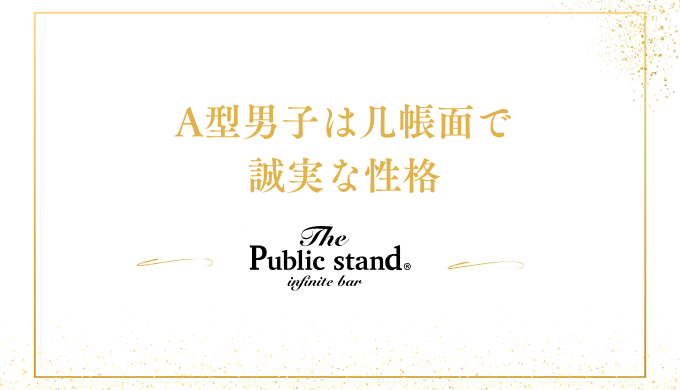 A型男子は几帳面で
誠実な性格