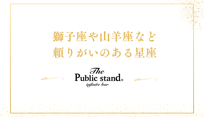 獅子座や山羊座など
頼りがいのある星座