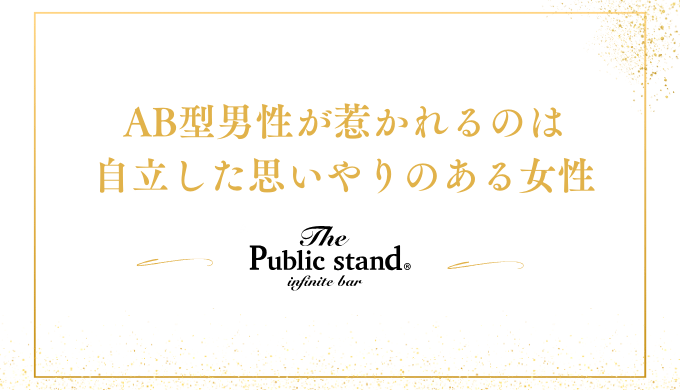 AB型男性が惹かれるのは
自立した思いやりのある女性