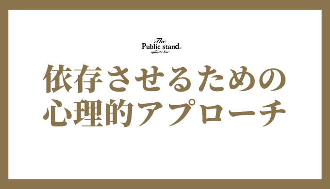 依存させるための心理的アプローチ