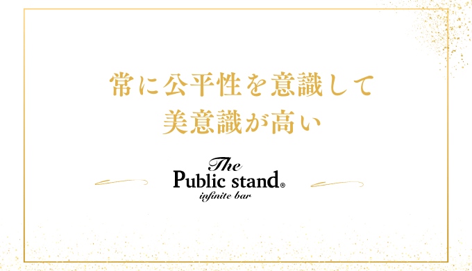 常に公平性を意識して
美意識が高い