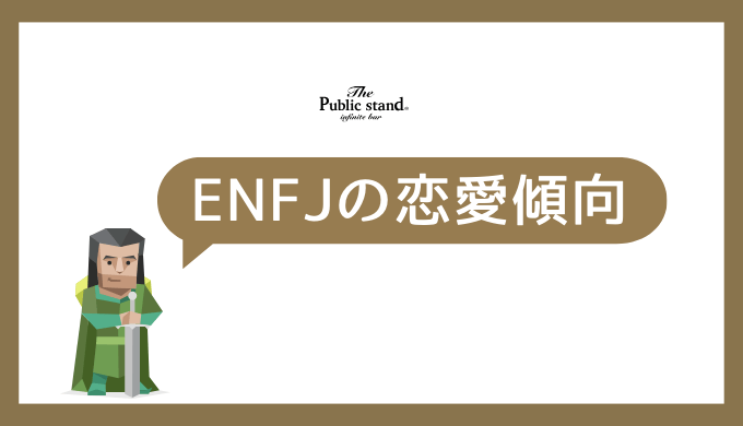 ENFJの恋愛傾向