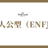 主人公型（ENFJ）の性格タイプは？相性や適職を詳しく解説！