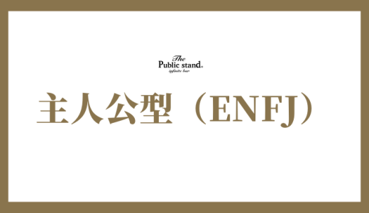 ENFJ（主人公）の性格の特徴は？相性や適職を詳しく解説！